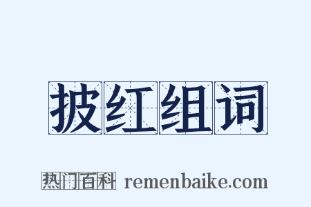 披红组词是什么意思的图片